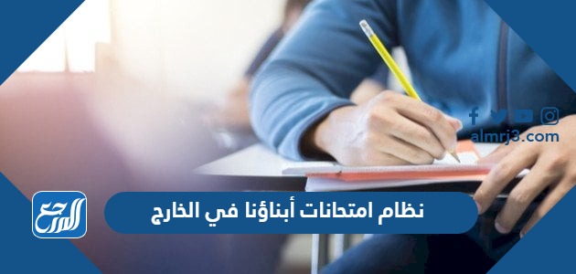 نظام امتحانات أبناؤنا في الخارج