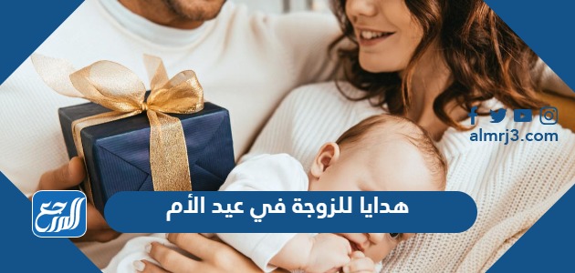 هدايا للزوجة في عيد الأم