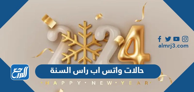 حالات واتس اب راس السنة