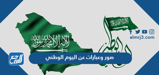 صور وعبارات عن اليوم الوطني