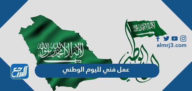 عمل فني لليوم الوطني