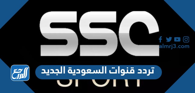 تردد قنوات السعودية الجديد