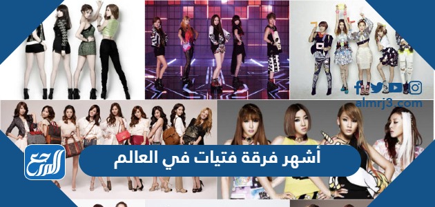 أشهر فرقة فتيات في العالم