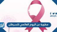 مطوية عن اليوم العالمي للسرطان 2025