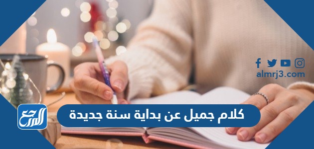 كلام جميل عن بداية سنة جديدة للاخ 