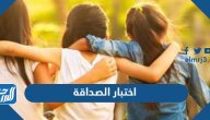 اختبار الصداقة 2025 أسئلة اختبار الصداقة