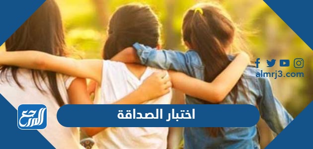 اختبار الصداقة