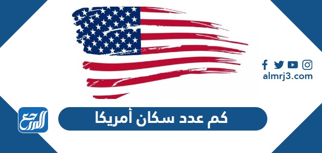 كم عدد سكان أمريكا