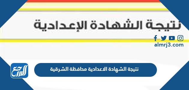 نتيجة الشهادة الاعدادية محافظة الشرقية