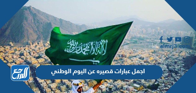 اجمل عبارات قصيره عن اليوم الوطني