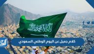 كلام جميل عن اليوم الوطني السعودي 95 لعام 1447-2025 كلام جميل عن اليوم الوطني السعودي 95 لعام 1447-2025