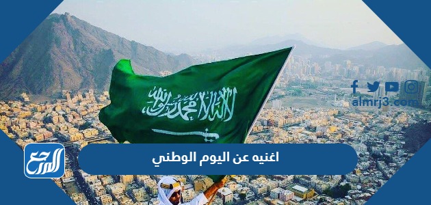 اغنيه عن اليوم الوطني