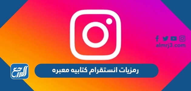 رمزيات انستقرام كتابيه معبره