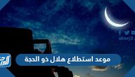 موعد استطلاع هلال ذو الحجة 1445