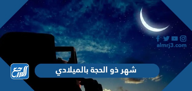 شهر ذو الحجة بالميلادي