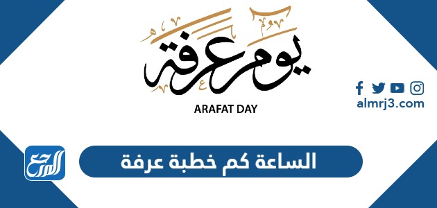 الساعة كم خطبة عرفة 1445