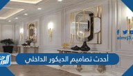 أحدث تصاميم الديكور الداخلي 2025