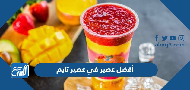 أفضل عصير في عصير تايم 2024