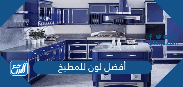 أفضل لون للمطبخ