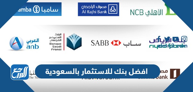 افضل بنك للاستثمار بالسعودية