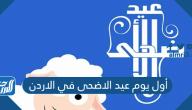 موعد اول يوم عيد الاضحى 2025 في الاردن العد التنازلي