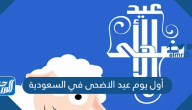 موعد اول يوم عيد الاضحى 2025 في السعودية العد التنازلي