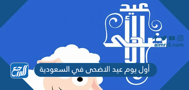 اول يوم عيد الاضحى في السعودية