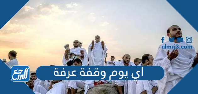 اي يوم وقفة عرفة