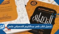 تحميل كتاب ناصر عبدالكريم للتحصيلي علمي pdf 2025