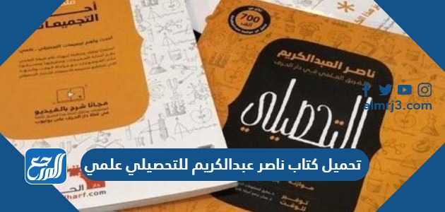 تحميل كتاب ناصر عبدالكريم للتحصيلي علمي