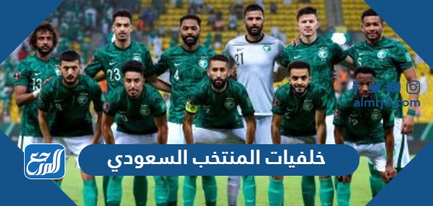 خلفيات المنتخب السعودي 2024