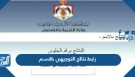 رابط نتائج التوجيهي 2025 بالاسم بدون رقم جلوس