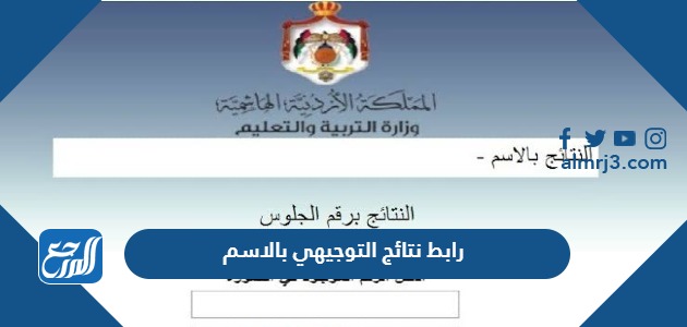 رابط نتائج التوجيهي بالاسم