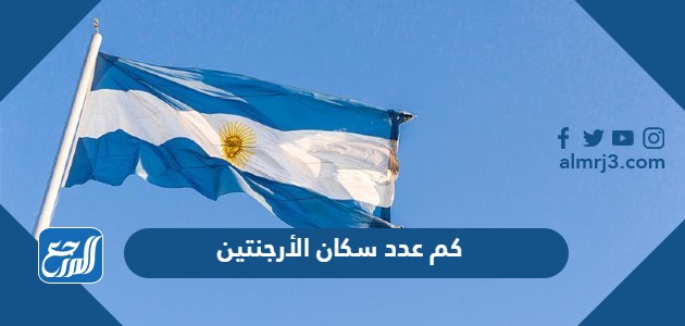 عدد سكان الأرجنتين 2024