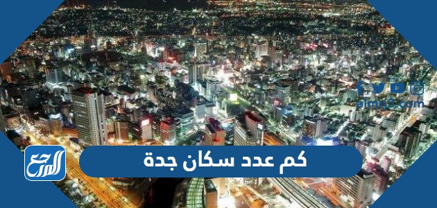 عدد سكان جدة 2024