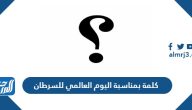 كلمة بمناسبة اليوم العالمي للسرطان 2025