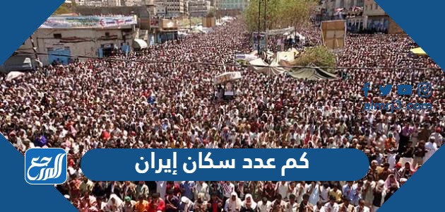 كم عدد سكان إيران 2024