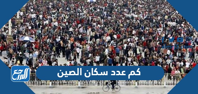 كم عدد سكان الصين 2024