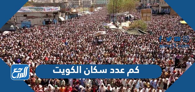 كم عدد سكان الكويت 2024