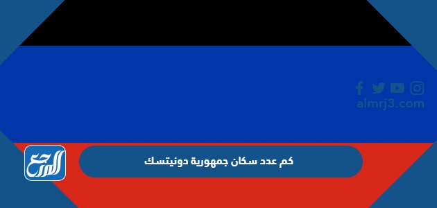 كم عدد سكان جمهورية دونيتسك