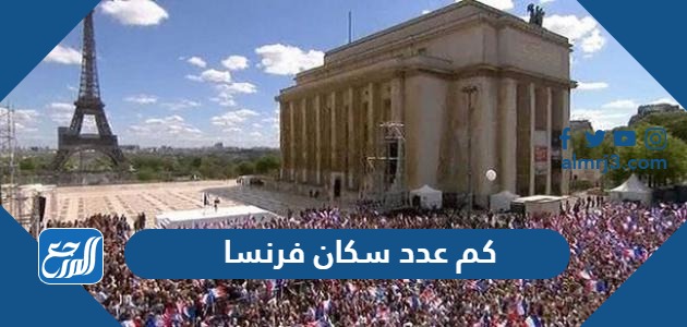 كم عدد سكان فرنسا 2024