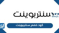 كود خصم سنتربوينت 2024 فعال