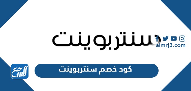 كود خصم سنتربوينت