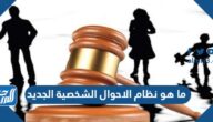 ما هو نظام الاحوال الشخصية الجديد 2026