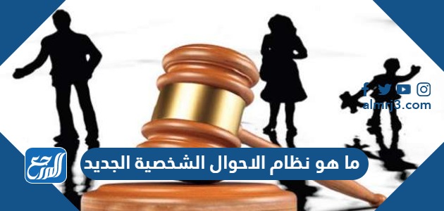 ما هو نظام الاحوال الشخصية الجديد