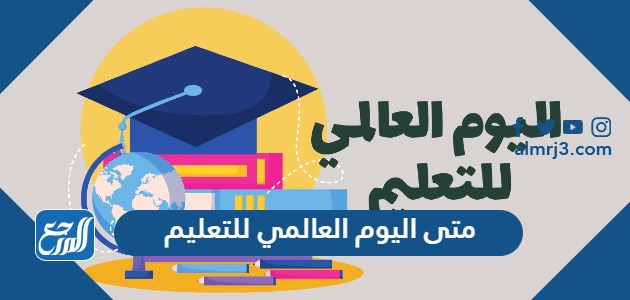 متى اليوم العالمي للتعليم 2024