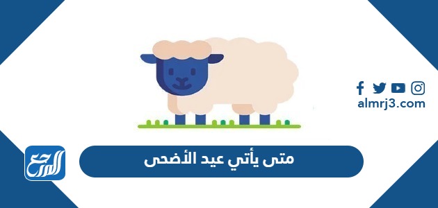 متى يأتي عيد الأضحى