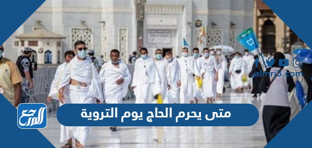 متى يحرم الحاج يوم التروية