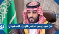 من هو رئيس مجلس الوزراء السعودي 2024 من هو رئيس مجلس الوزراء السعودي 2024