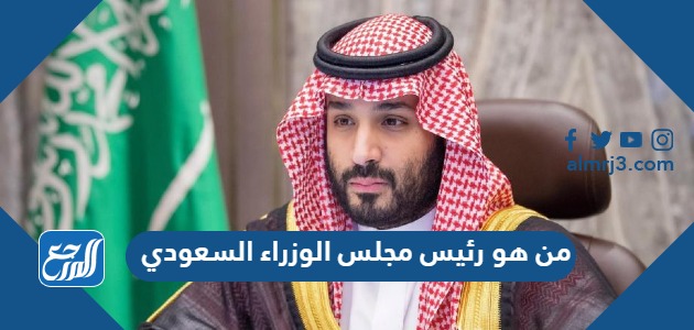 من هو رئيس مجلس الوزراء السعودي